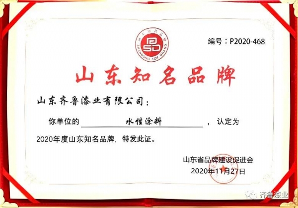 民族品牌正崛起：手机在线看片漆業榮獲“2020山東知名品牌”獎